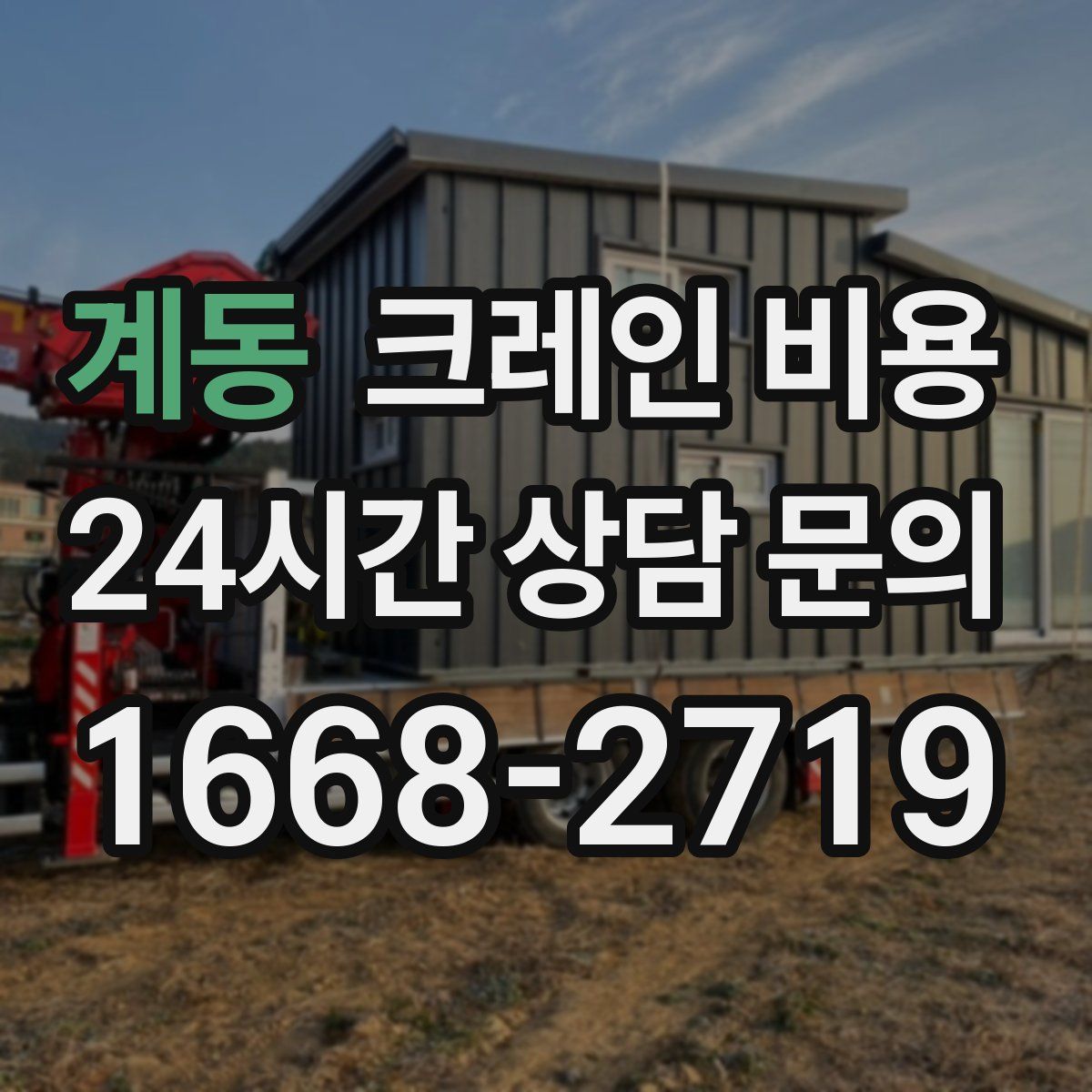 계동 크레인 비용
