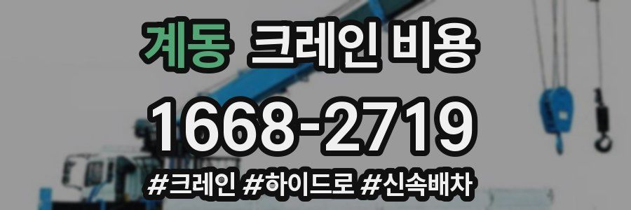 계동 크레인 비용