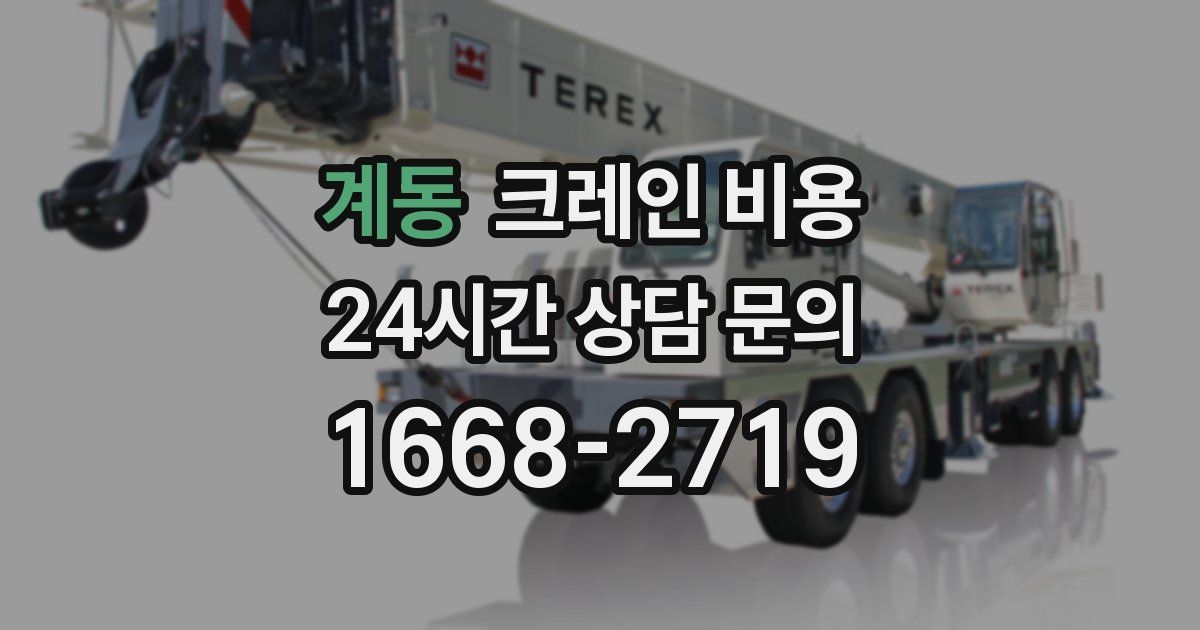 계동 크레인 비용