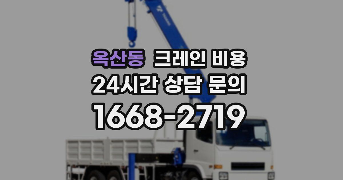 옥산동 크레인 비용