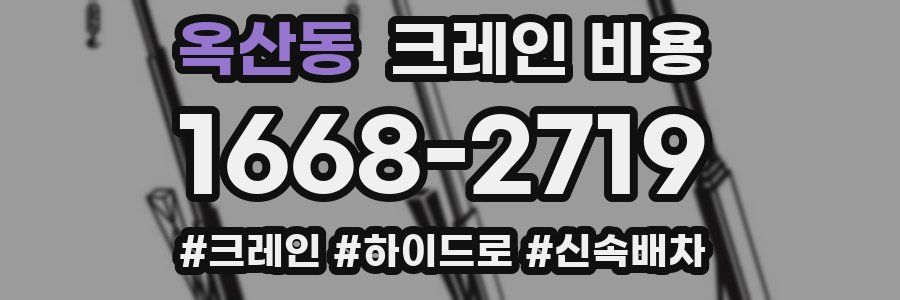 옥산동 크레인 비용