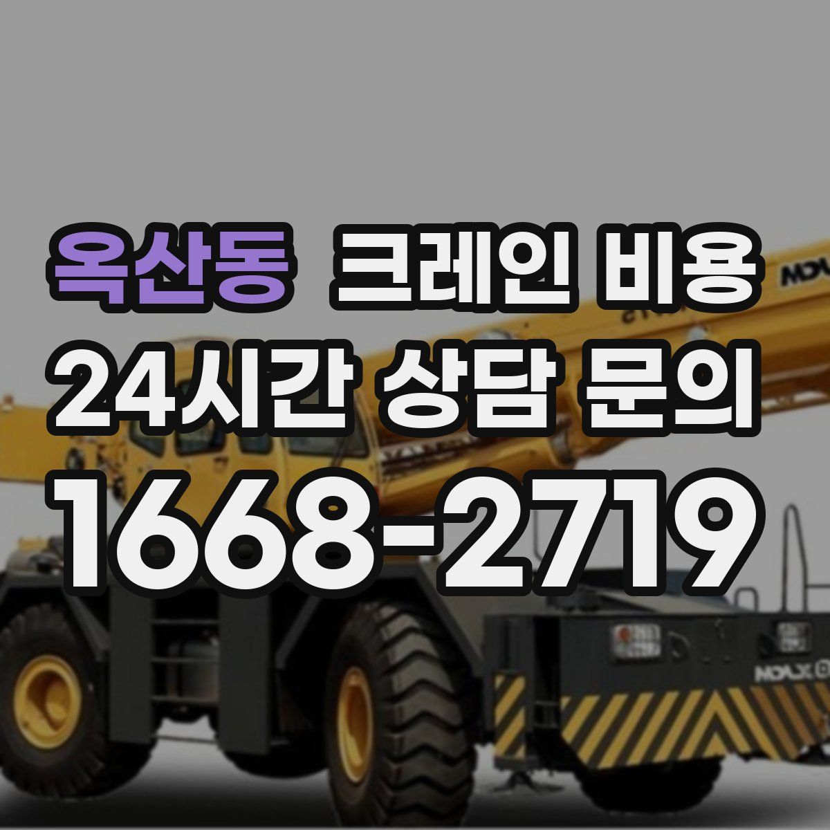 옥산동 크레인 비용