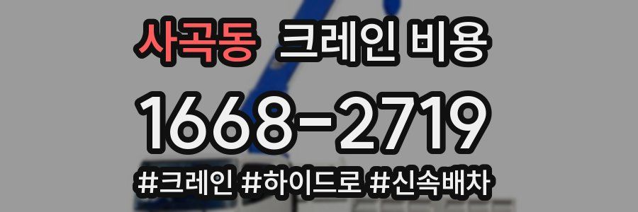 사곡동 크레인 비용