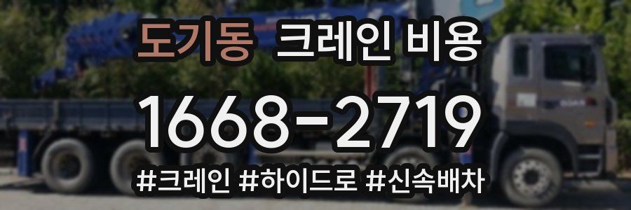 도기동 크레인 비용