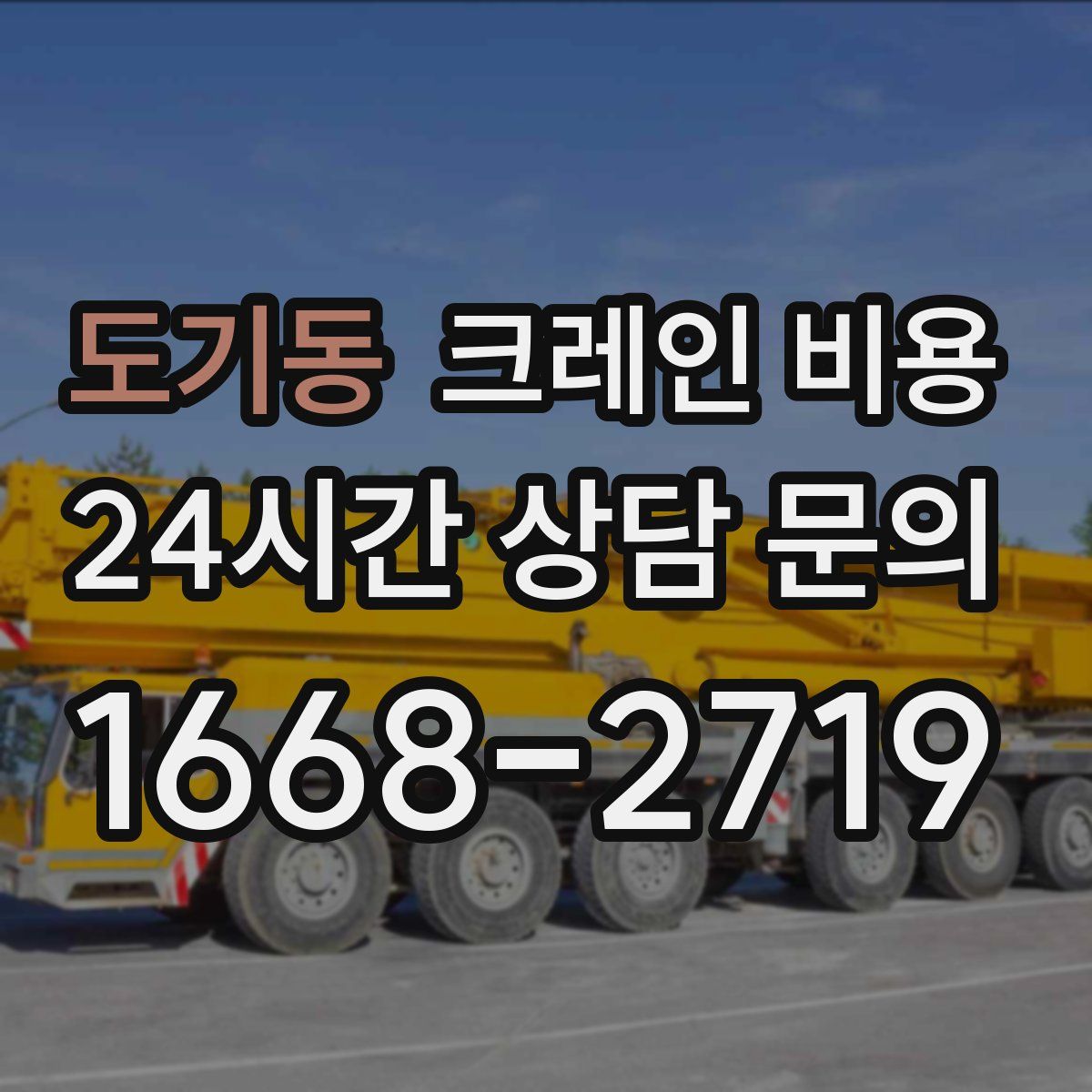 도기동 크레인 비용