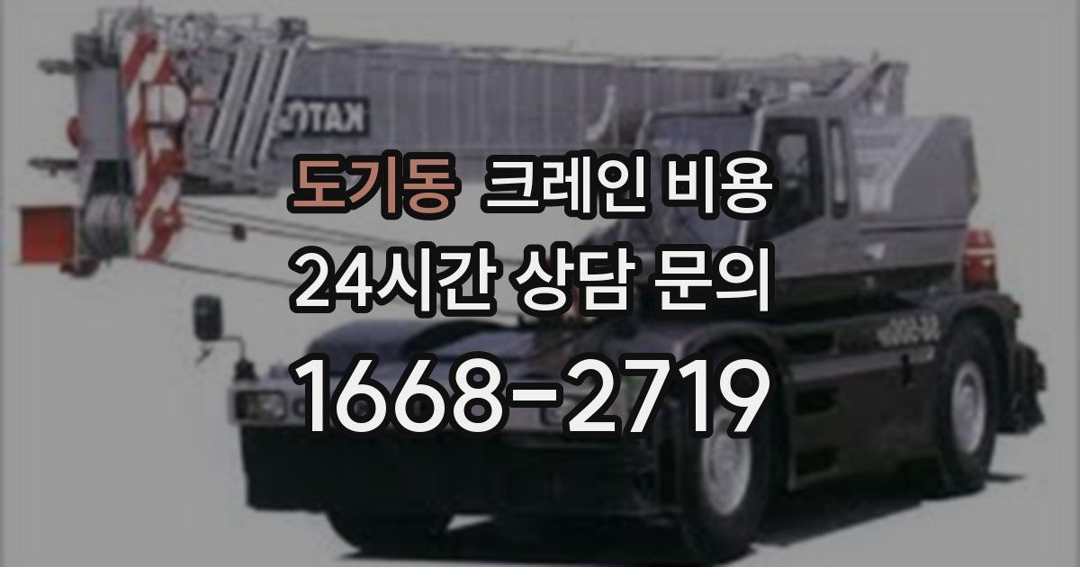 도기동 크레인 비용
