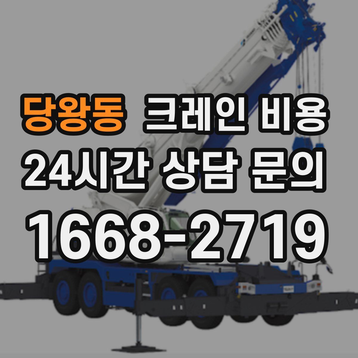당왕동 크레인 비용