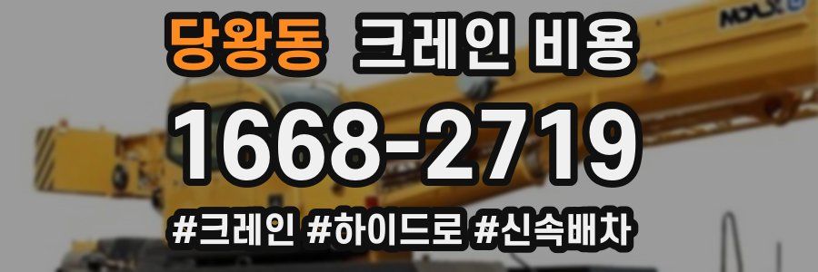 당왕동 크레인 비용