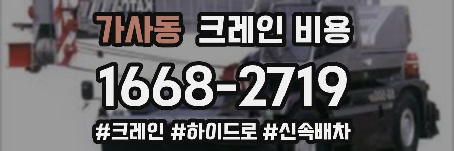 가사동 크레인 비용