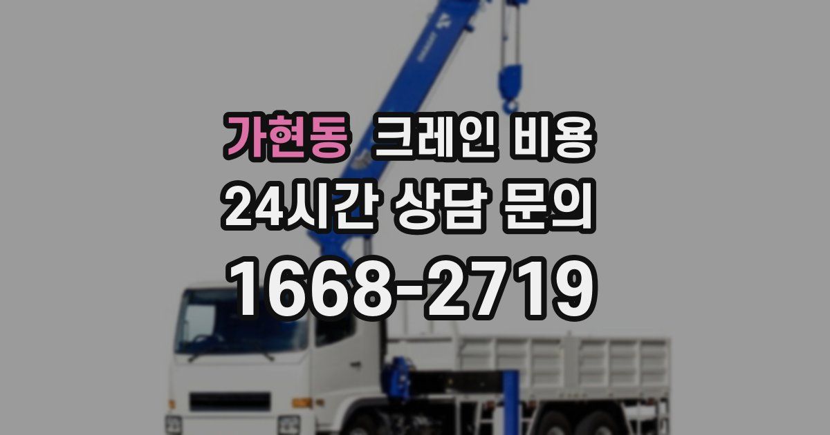 가현동 크레인 비용