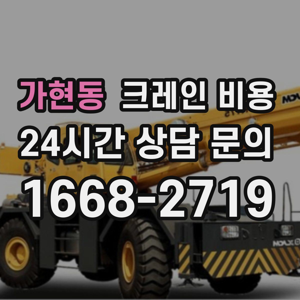가현동 크레인 비용