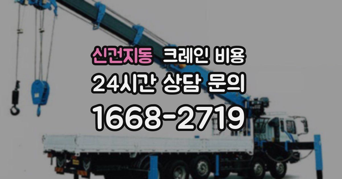 신건지동 크레인 비용