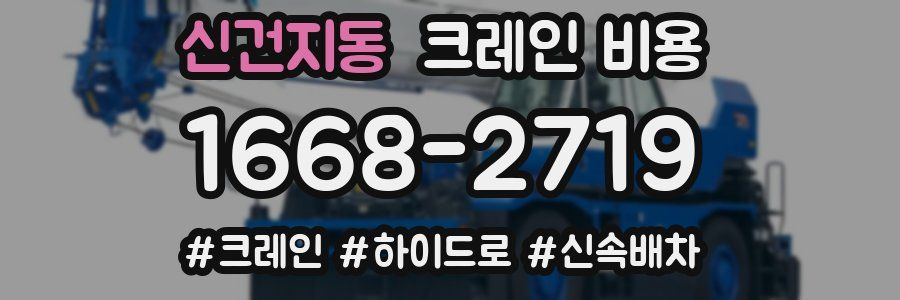 신건지동 크레인 비용