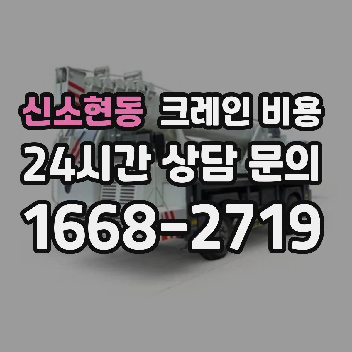신소현동 크레인 비용