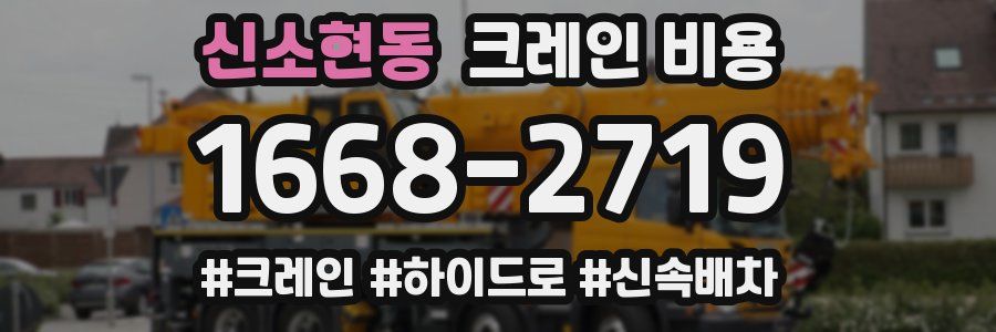 신소현동 크레인 비용
