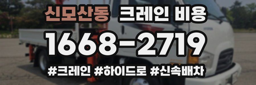 신모산동 크레인 비용