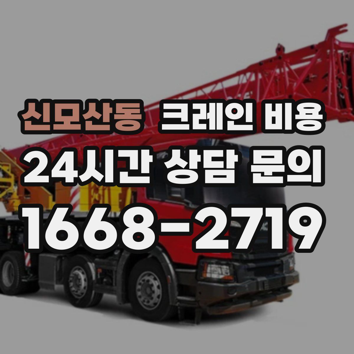 신모산동 크레인 비용
