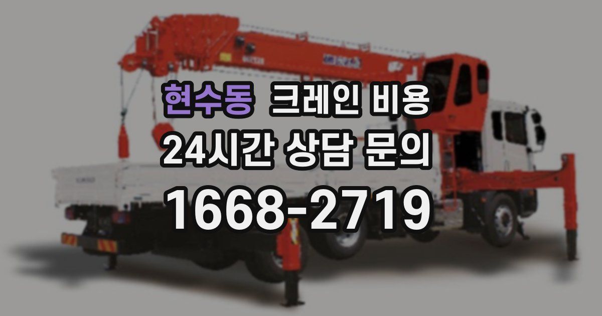 현수동 크레인 비용