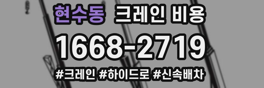 현수동 크레인 비용
