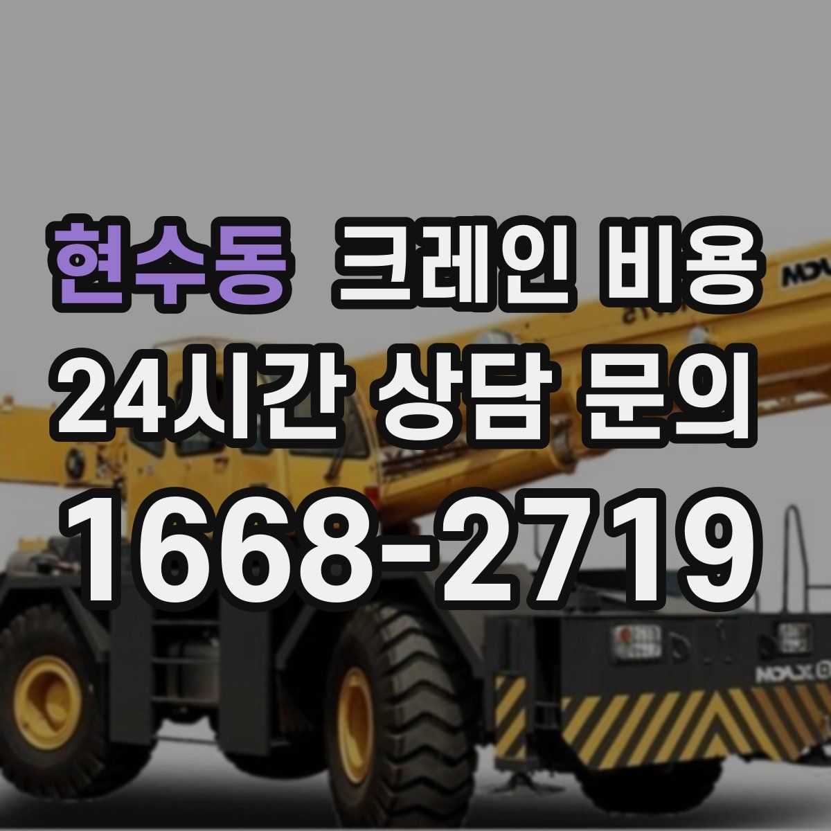 현수동 크레인 비용