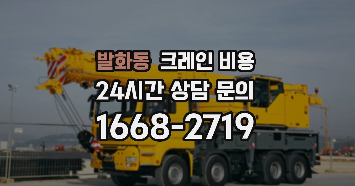 발화동 크레인 비용