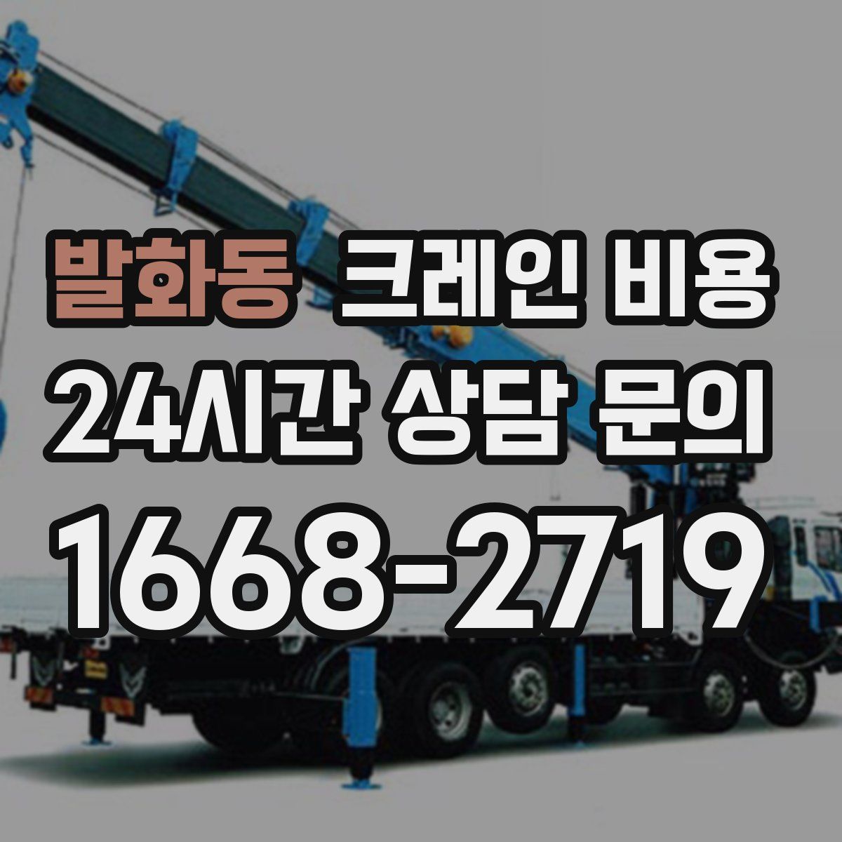 발화동 크레인 비용