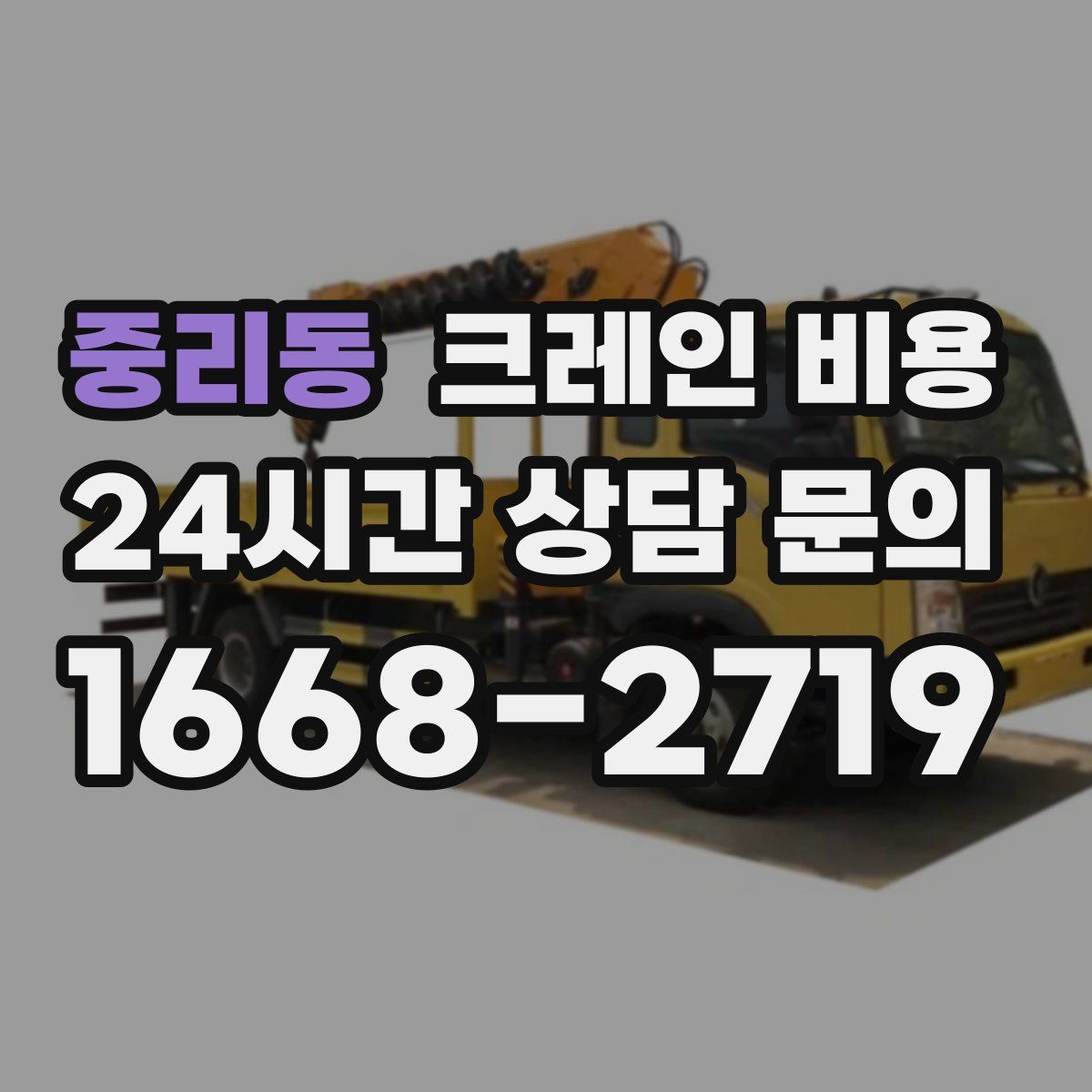 중리동 크레인 비용