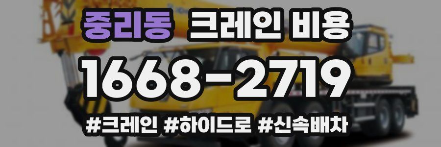 중리동 크레인 비용