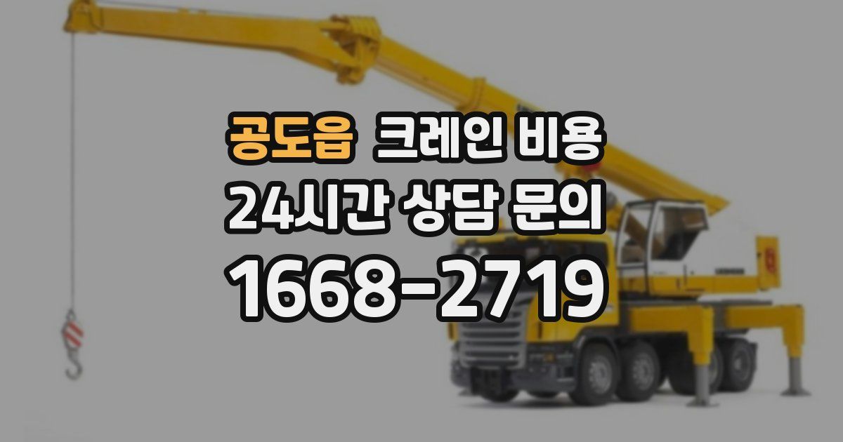 공도읍 크레인 비용