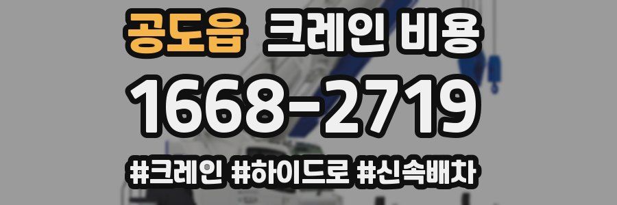 공도읍 크레인 비용