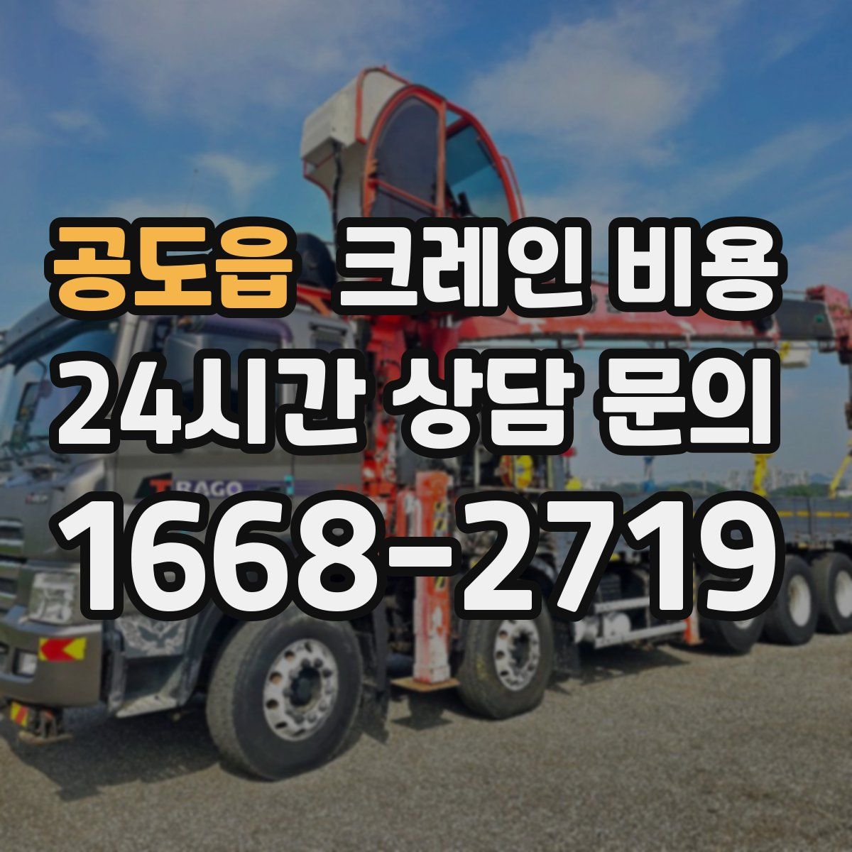 공도읍 크레인 비용
