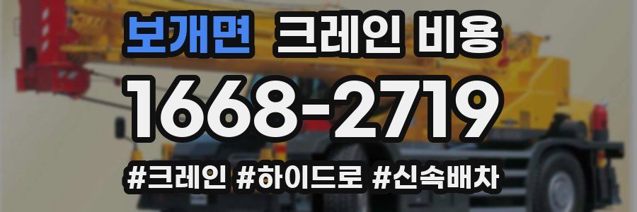 보개면 크레인 비용