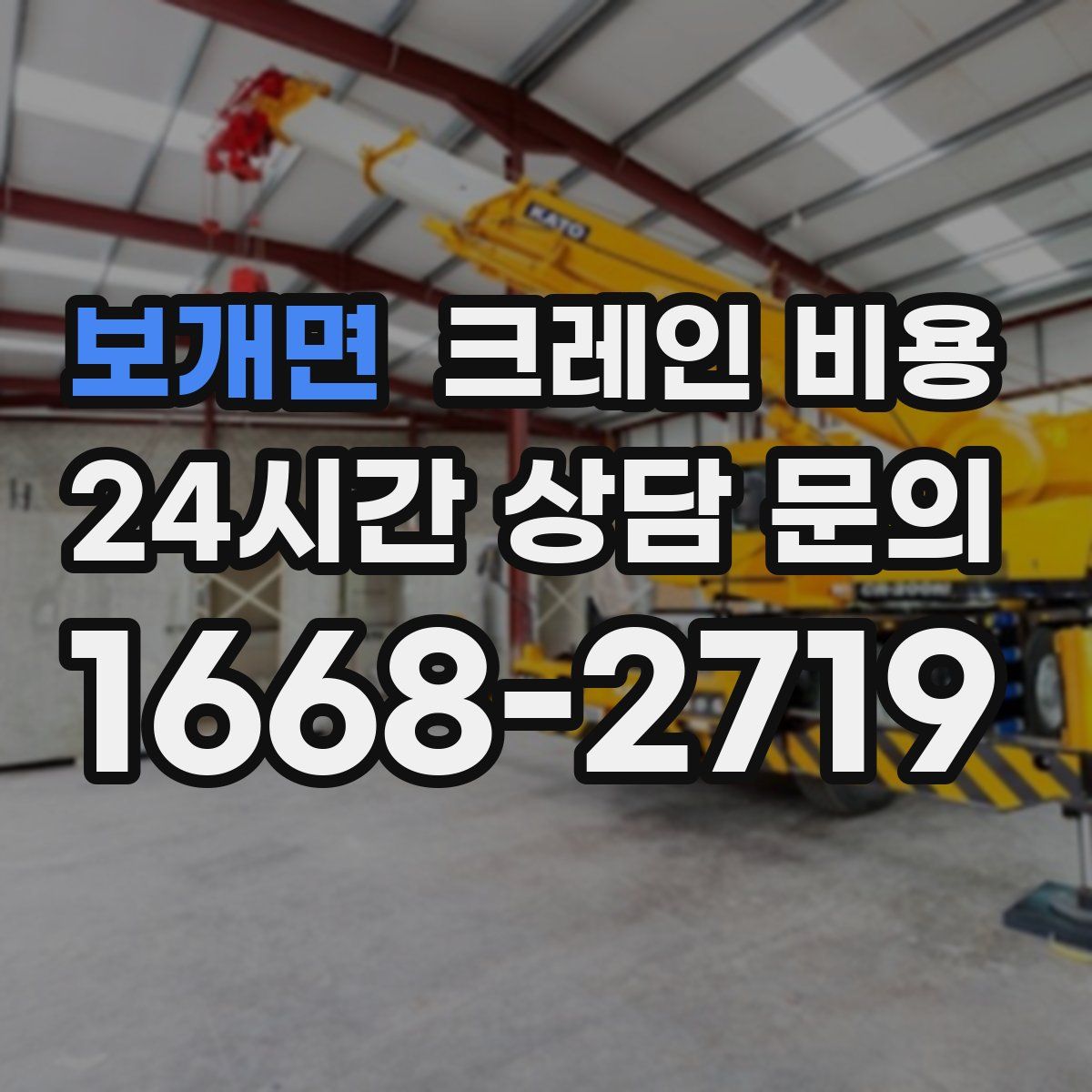 보개면 크레인 비용