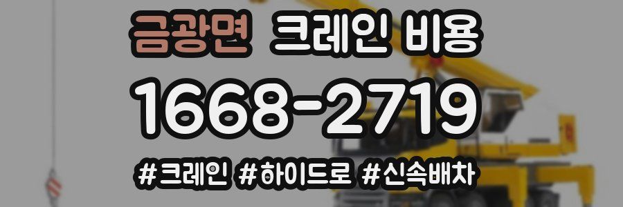 금광면 크레인 비용