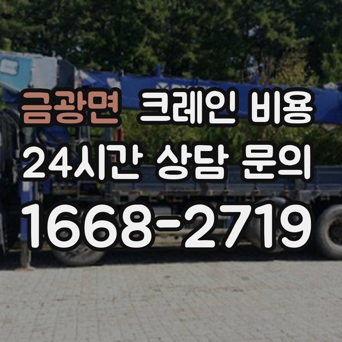 금광면 크레인 비용