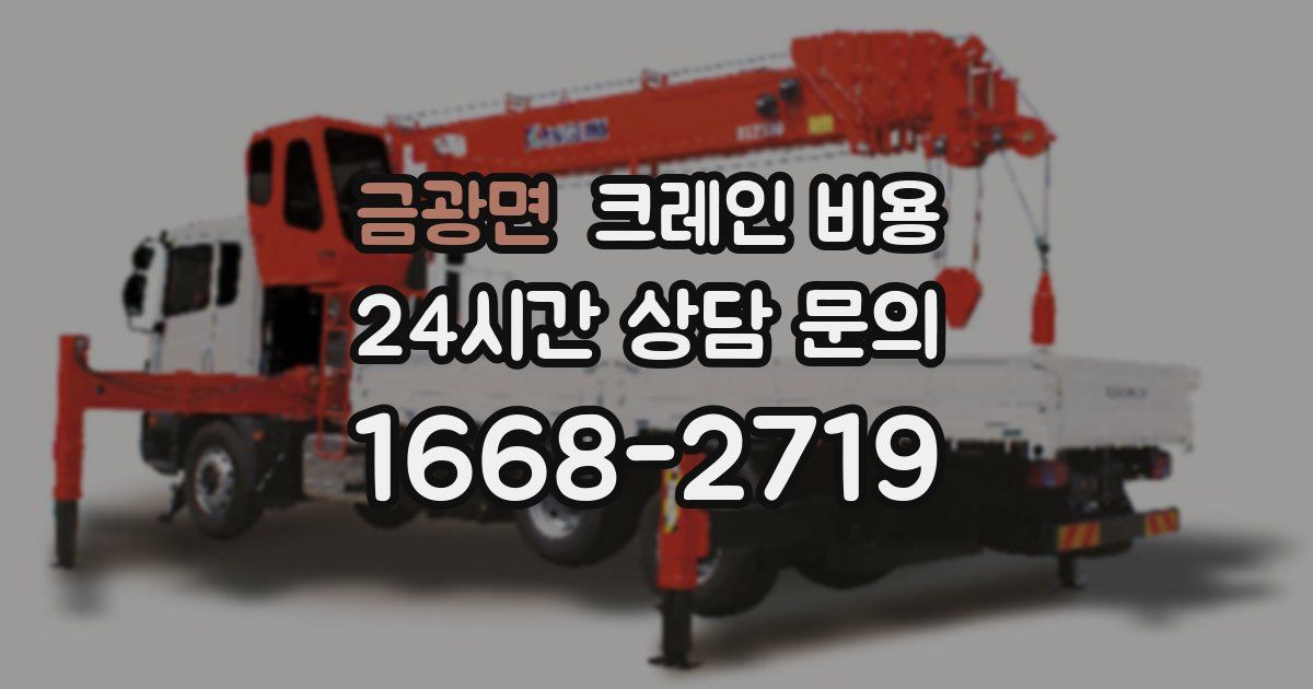 금광면 크레인 비용