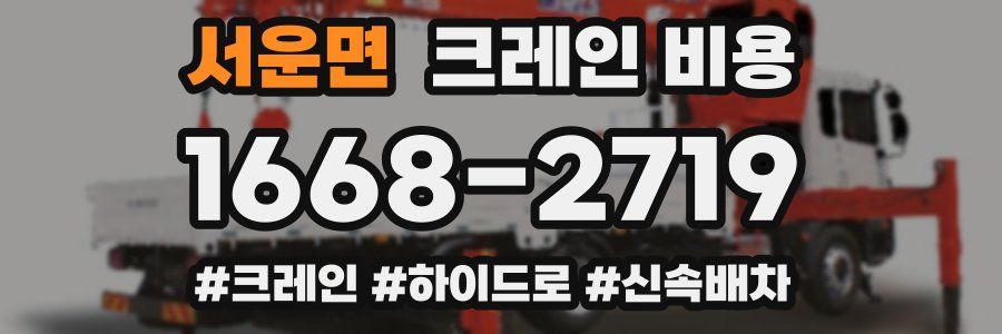 서운면 크레인 비용