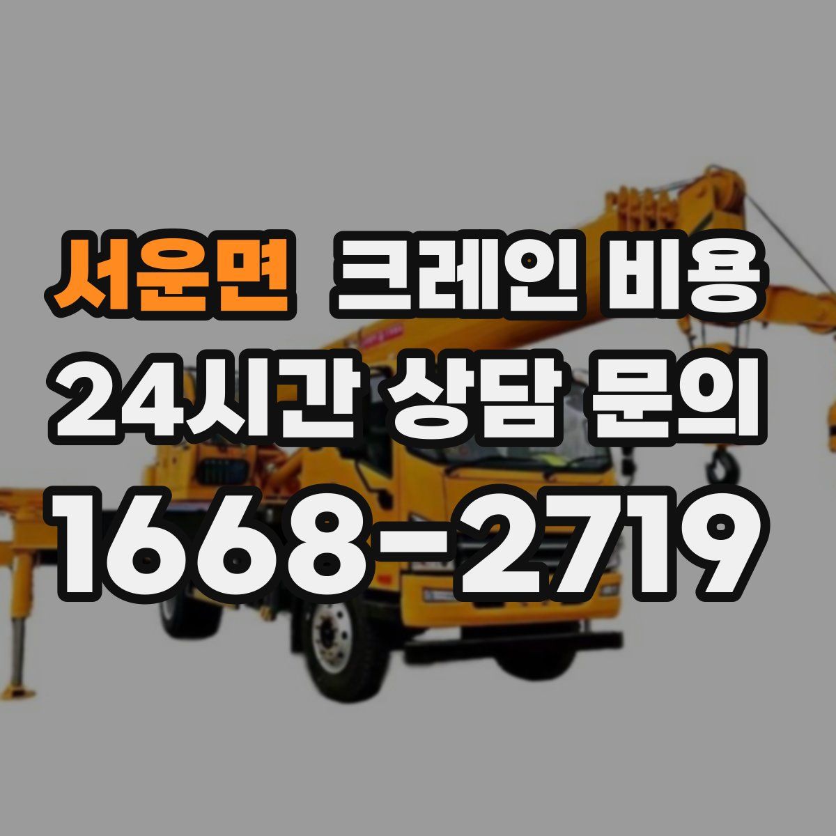 서운면 크레인 비용