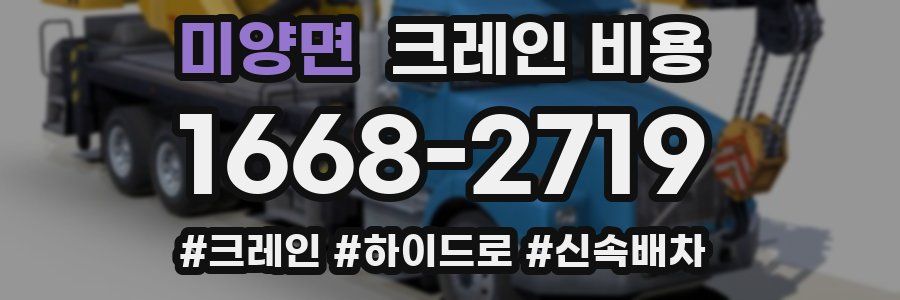 미양면 크레인 비용