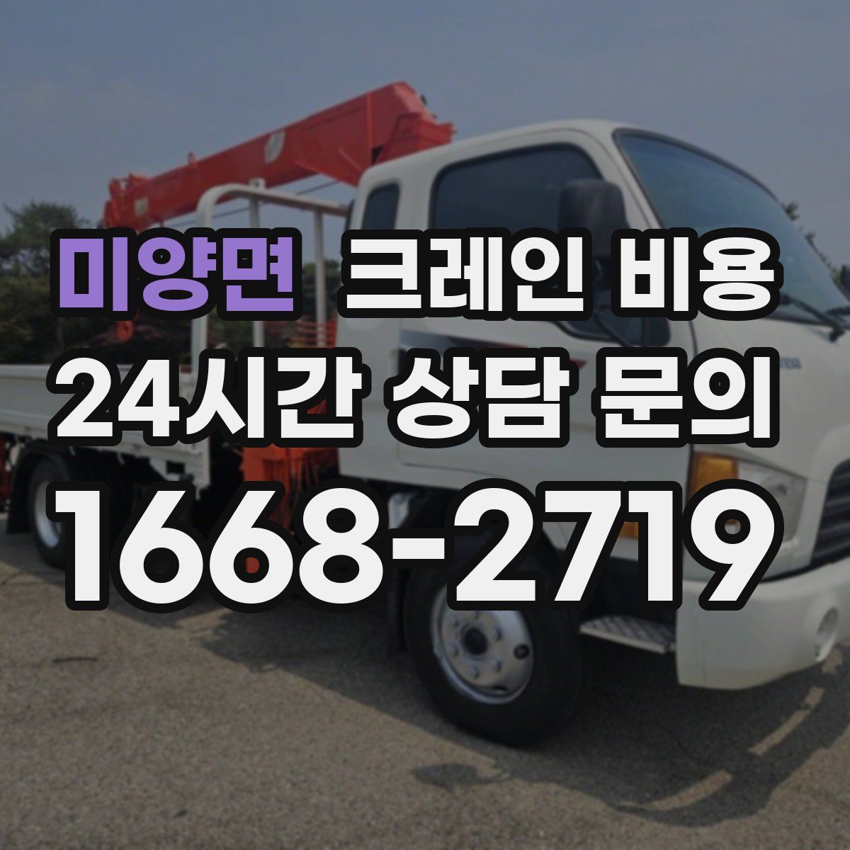미양면 크레인 비용