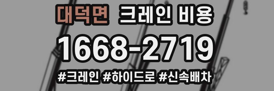 대덕면 크레인 비용