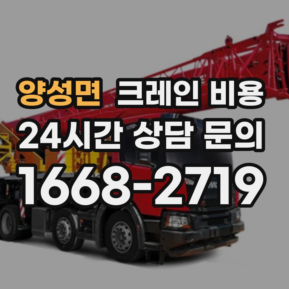 양성면 크레인 비용