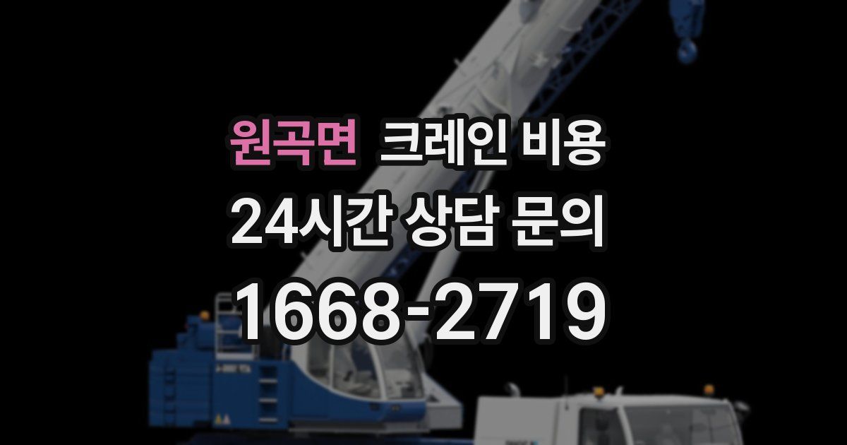 원곡면 크레인 비용