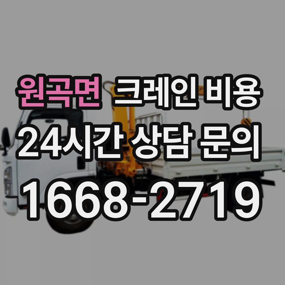 원곡면 크레인 비용
