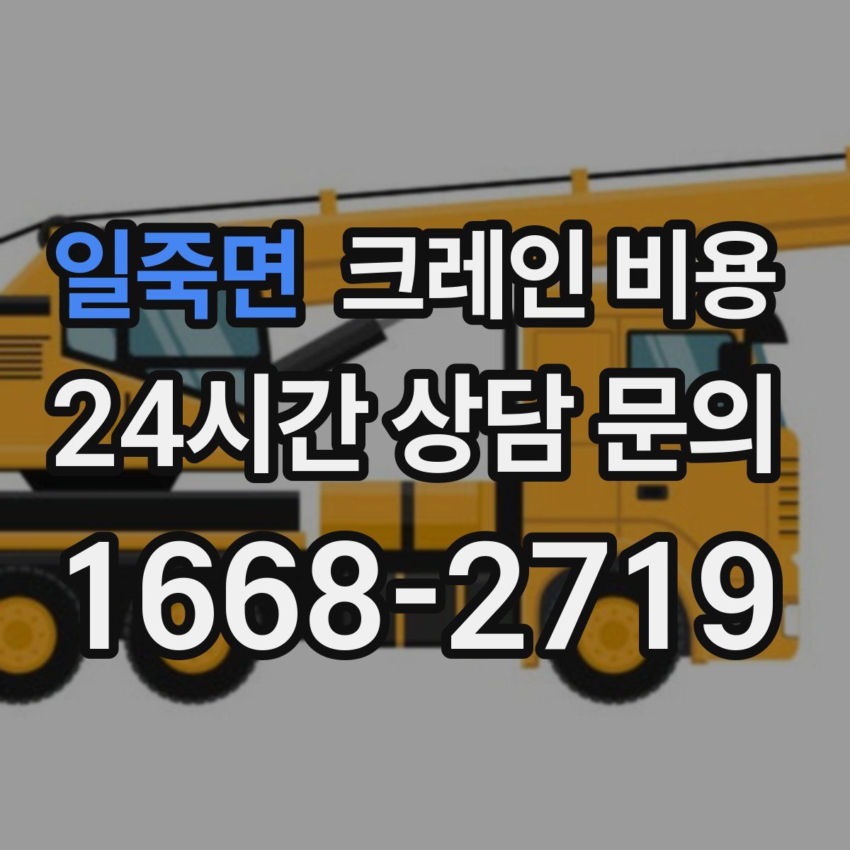 일죽면 크레인 비용