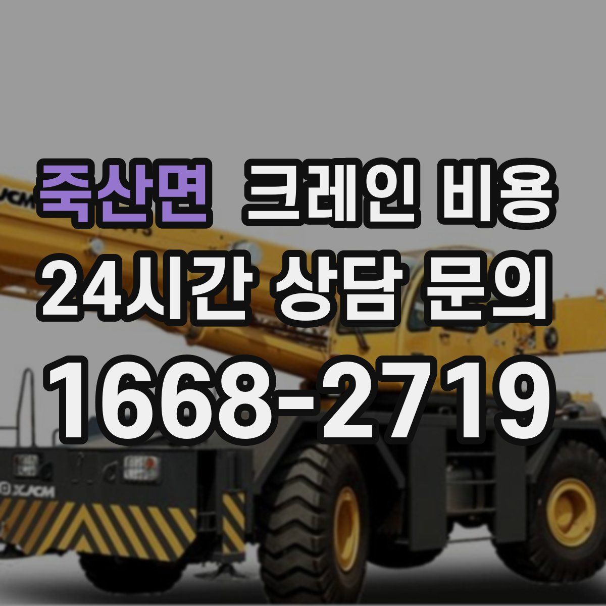 죽산면 크레인 비용