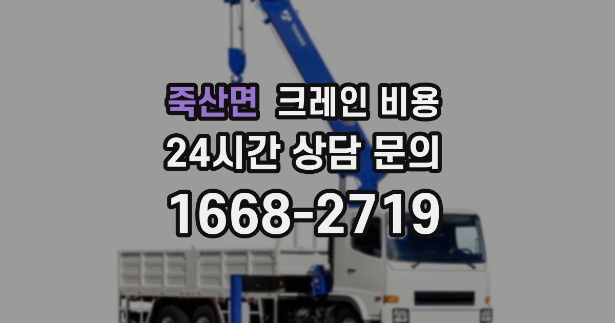 죽산면 크레인 비용