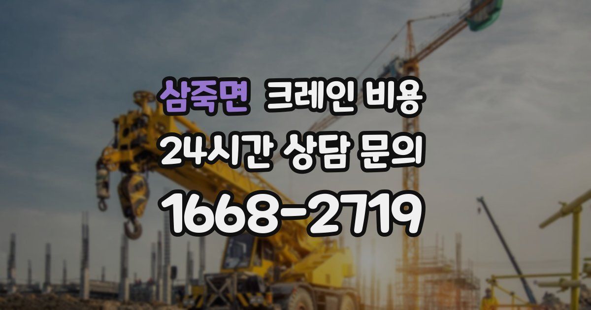 삼죽면 크레인 비용