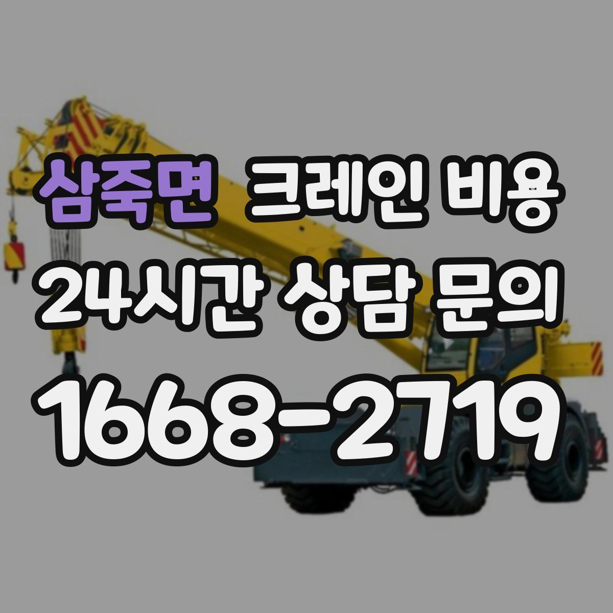 삼죽면 크레인 비용