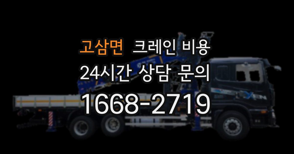 고삼면 크레인 비용